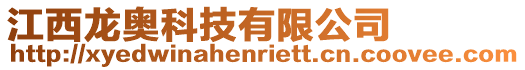 江西龍奧科技有限公司