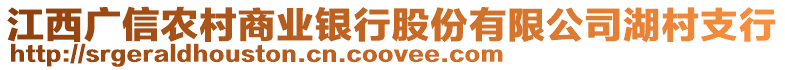 江西廣信農(nóng)村商業(yè)銀行股份有限公司湖村支行