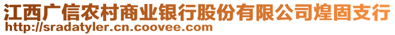 江西廣信農(nóng)村商業(yè)銀行股份有限公司煌固支行