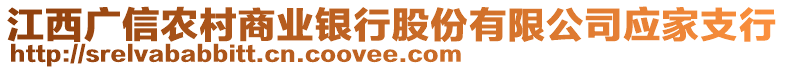 江西广信农村商业银行股份有限公司应家支行