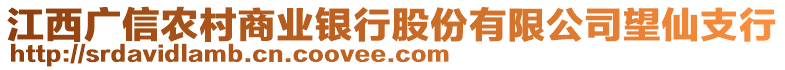 江西廣信農(nóng)村商業(yè)銀行股份有限公司望仙支行