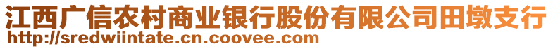 江西廣信農村商業銀行股份有限公司田墩支行