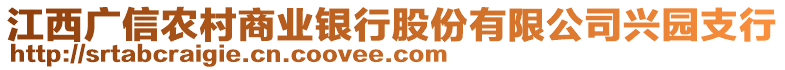 江西廣信農村商業(yè)銀行股份有限公司興園支行