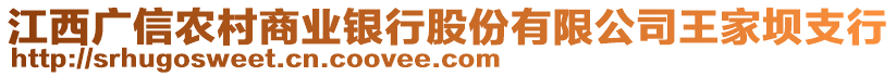 江西廣信農(nóng)村商業(yè)銀行股份有限公司王家壩支行