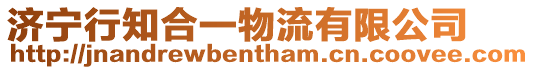 濟寧行知合一物流有限公司