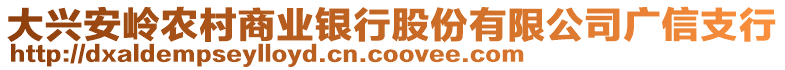 大興安嶺農村商業銀行股份有限公司廣信支行