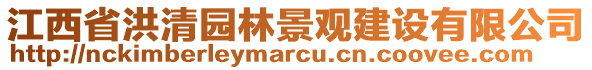 江西省洪清園林景觀建設(shè)有限公司