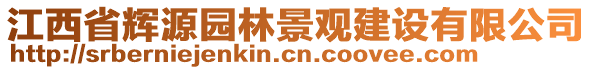 江西省輝源園林景觀建設(shè)有限公司