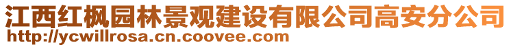 江西红枫园林景观建设有限公司高安分公司