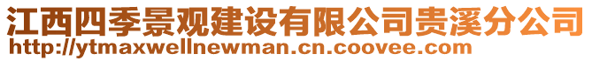 江西四季景观建设有限公司贵溪分公司