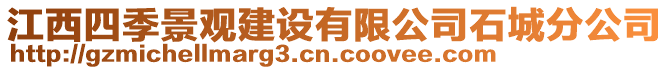 江西四季景觀建設(shè)有限公司石城分公司