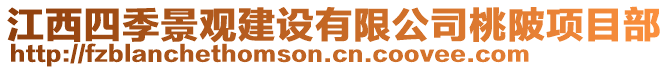 江西四季景观建设有限公司桃陂项目部