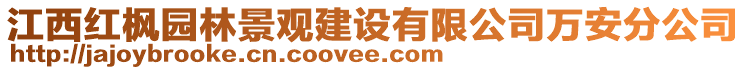 江西红枫园林景观建设有限公司万安分公司