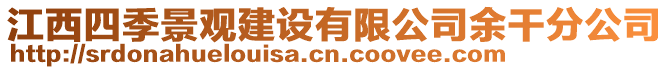 江西四季景观建设有限公司余干分公司