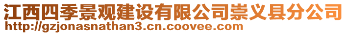 江西四季景观建设有限公司崇义县分公司