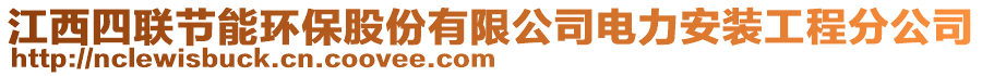 江西四聯(lián)節(jié)能環(huán)保股份有限公司電力安裝工程分公司