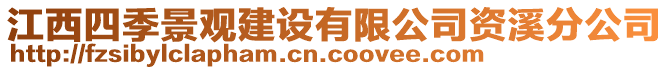 江西四季景观建设有限公司资溪分公司