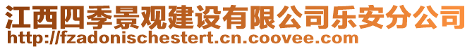 江西四季景觀建設(shè)有限公司樂安分公司