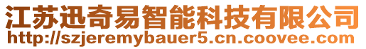 江蘇迅奇易智能科技有限公司