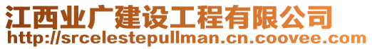 江西業廣建設工程有限公司