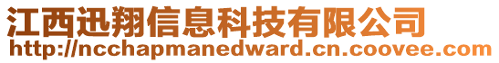 江西迅翔信息科技有限公司