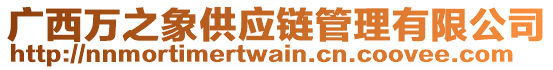 廣西萬之象供應(yīng)鏈管理有限公司