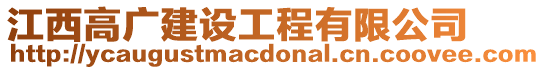 江西高廣建設(shè)工程有限公司