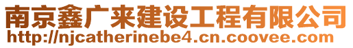 南京鑫广来建设工程有限公司