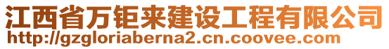 江西省萬鉅來建設(shè)工程有限公司