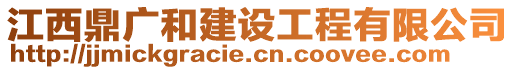 江西鼎广和建设工程有限公司