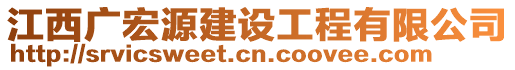 江西广宏源建设工程有限公司