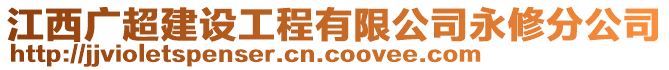 江西廣超建設工程有限公司永修分公司