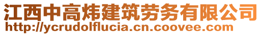 江西中高煒建筑勞務有限公司