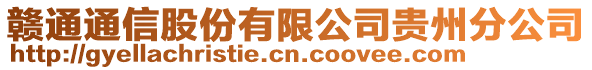 赣通通信股份有限公司贵州分公司