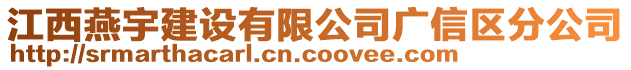 江西燕宇建设有限公司广信区分公司