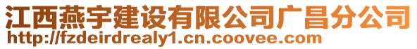 江西燕宇建設有限公司廣昌分公司