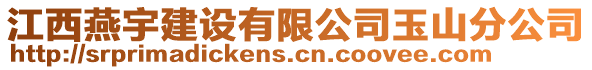 江西燕宇建設(shè)有限公司玉山分公司