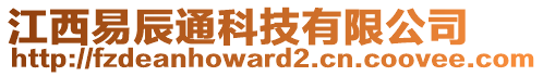 江西易辰通科技有限公司