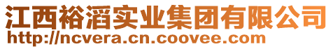 江西裕滔實(shí)業(yè)集團(tuán)有限公司