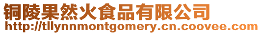 銅陵果然火食品有限公司