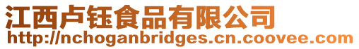 江西盧鈺食品有限公司