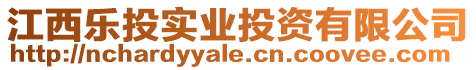 江西樂投實業投資有限公司