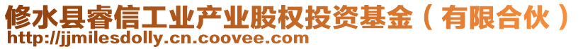 修水縣睿信工業(yè)產(chǎn)業(yè)股權(quán)投資基金（有限合伙）