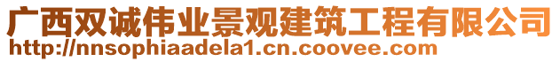 廣西雙誠偉業(yè)景觀建筑工程有限公司