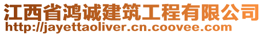 江西省鸿诚建筑工程有限公司