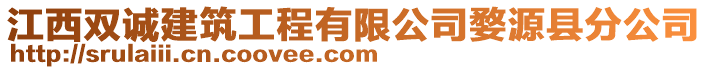 江西雙誠建筑工程有限公司婺源縣分公司