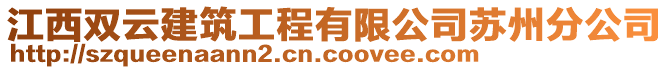 江西双云建筑工程有限公司苏州分公司