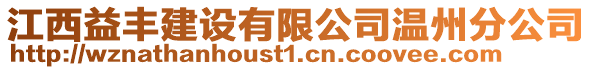 江西益豐建設(shè)有限公司溫州分公司