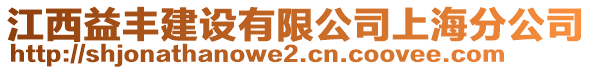 江西益豐建設(shè)有限公司上海分公司