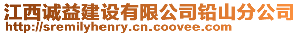 江西誠益建設(shè)有限公司鉛山分公司